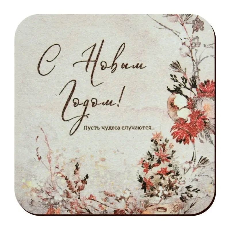 Подставка под горячее Пусть чудеса случаются 14х14см