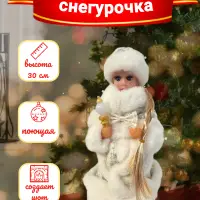 Снегурочка 30 см под елку