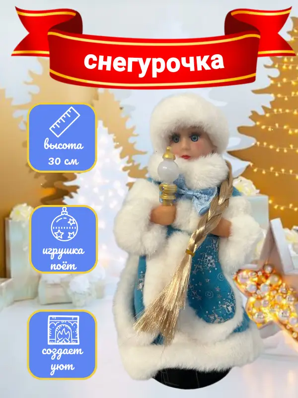 Снегурочка 30 см под елку