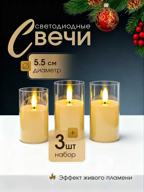 Свечи светодиодные мерцающие на батарейках набор 3 шт.