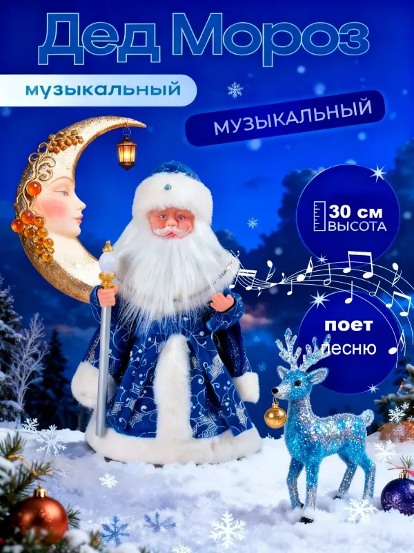 Дед Мороз музыкальный