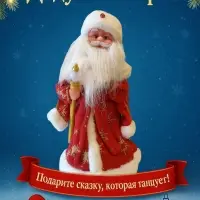 Дед Мороз красный