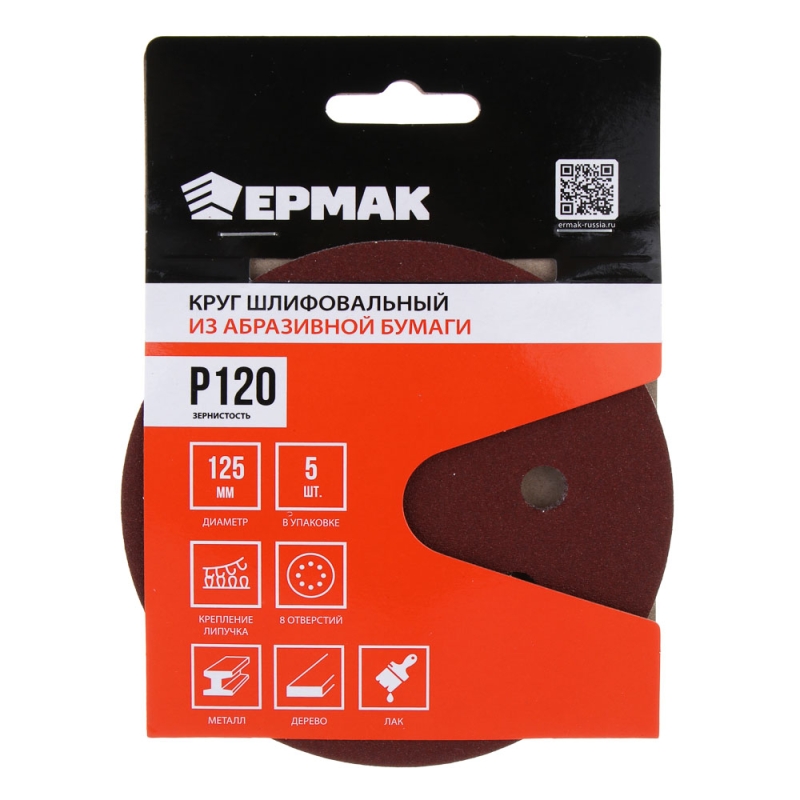 ЕРМАК Круг шлифовальный из абразивной бумаги на велкро основе, 8 отверстий, P120, 125 мм, 5шт. ЕРМАК Круг шлифовальный из абразивной бумаги на велкро основе, 8 отверстий, P120, 125 мм, 5шт.