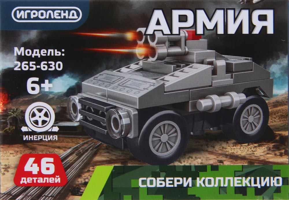 ИГРОЛЕНД Конструктор "Армия", инерция, 45-48 дет., АБС, 10х7х4 см., 4 дизайна