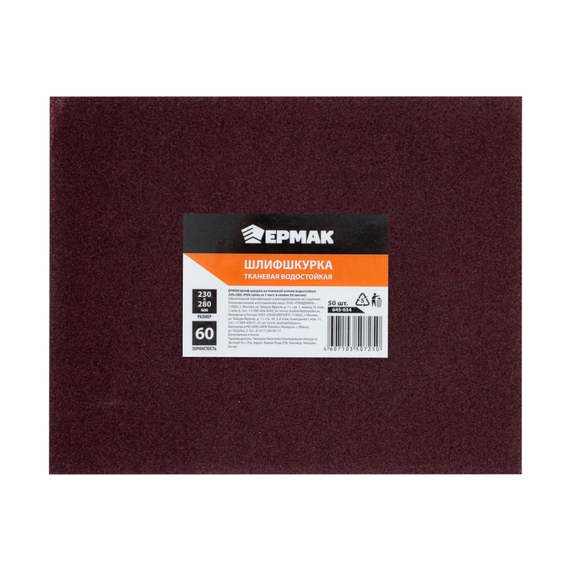 ЕРМАК Шлиф-шкурка на тканевой основе водостойкая 230*280 №60 (цена за 1 лист, в спайке 50 листов) ЕРМАК Шлиф-шкурка на тканевой основе водостойкая 230*280 №60 (цена за 1 лист, в спайке 50 листов)
