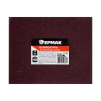 ЕРМАК Шлиф-шкурка на тканевой основе водостойкая 230*280 №40 (цена за 1 лист, в спайке 50 листов)