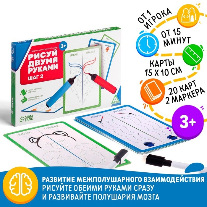 Нейропсихологический набор пиши-стирай &laquo;Рисуй двумя руками. Шаг 2&raquo;, 20 карт, 3+