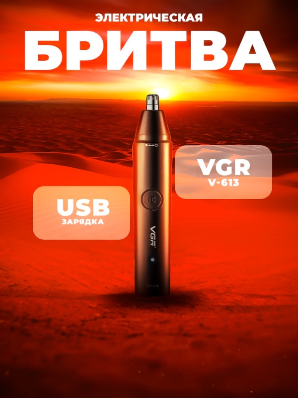 Триммер для носа, ушей и бровей VGR V-613