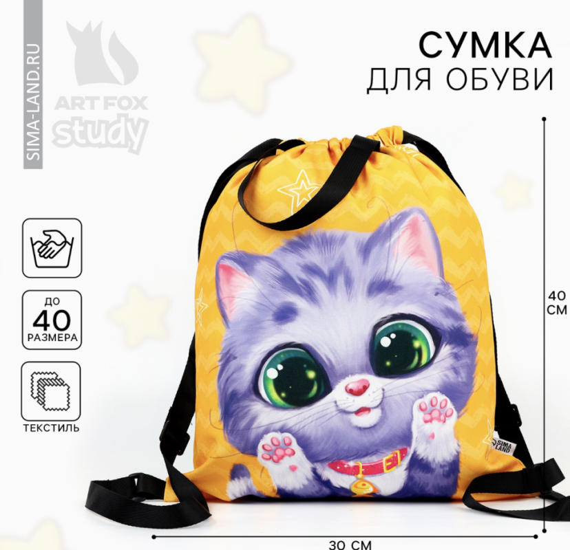 Мешок для обуви &laquo;Малыш котёнок&raquo; два вида ручек, 30 х 40 см