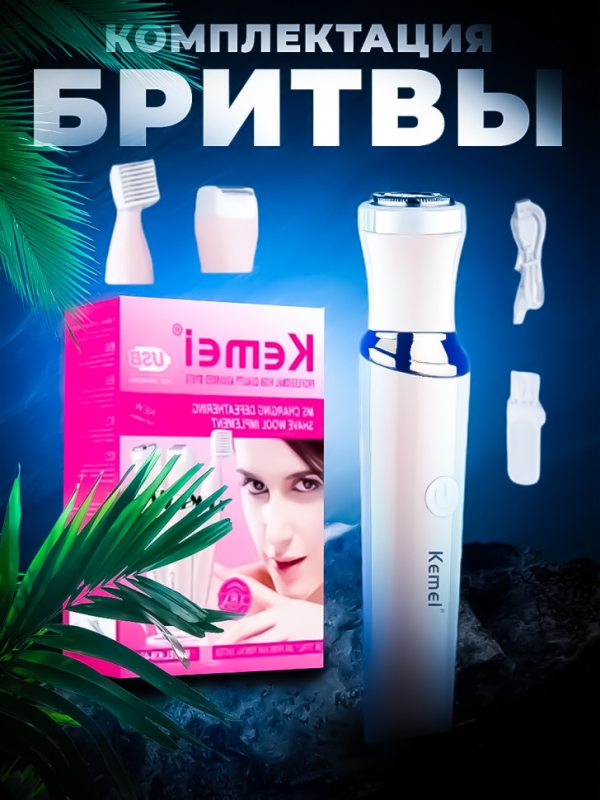 Триммер женский Km-4010