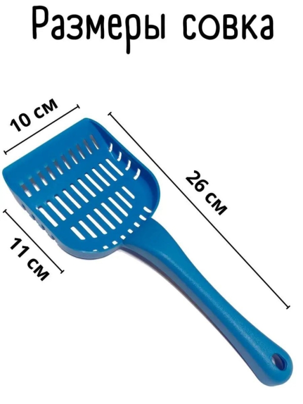 Совок для лотка голубой
