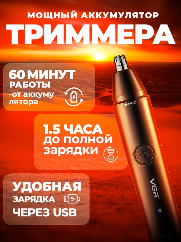 Триммер для носа, ушей и бровей VGR V-613