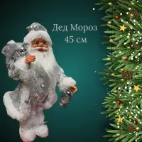 Дед Мороз под елку новогодний 45 см