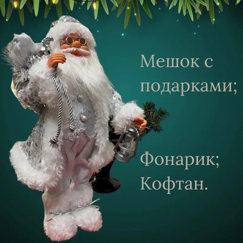 Дед Мороз под елку новогодний 45 см