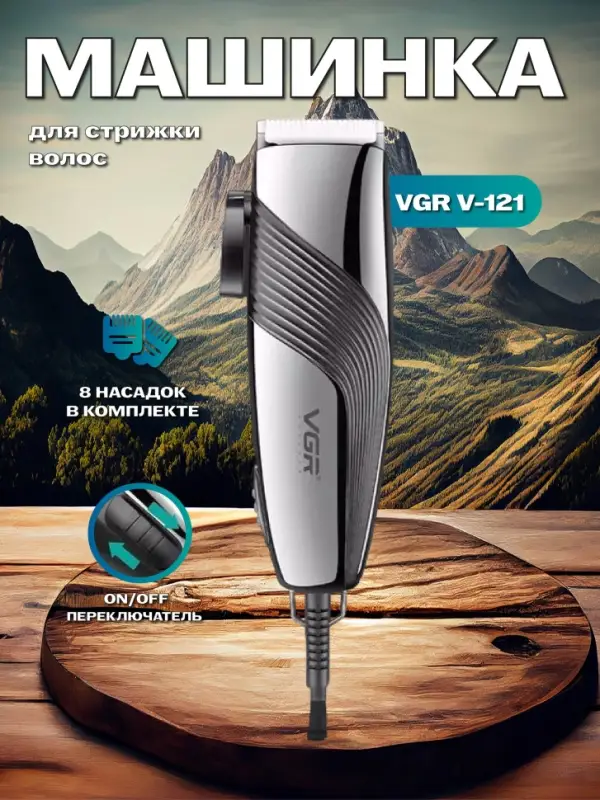 Машинка для стрижки волос VGR V-121
