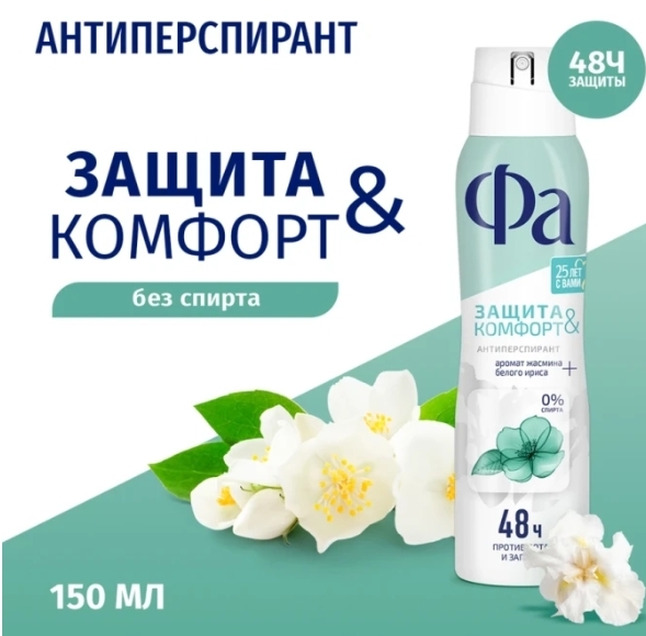 Дезодорант-антиперспирант спрей женский ФА Защита&Комфорт Жасмин, 150мл