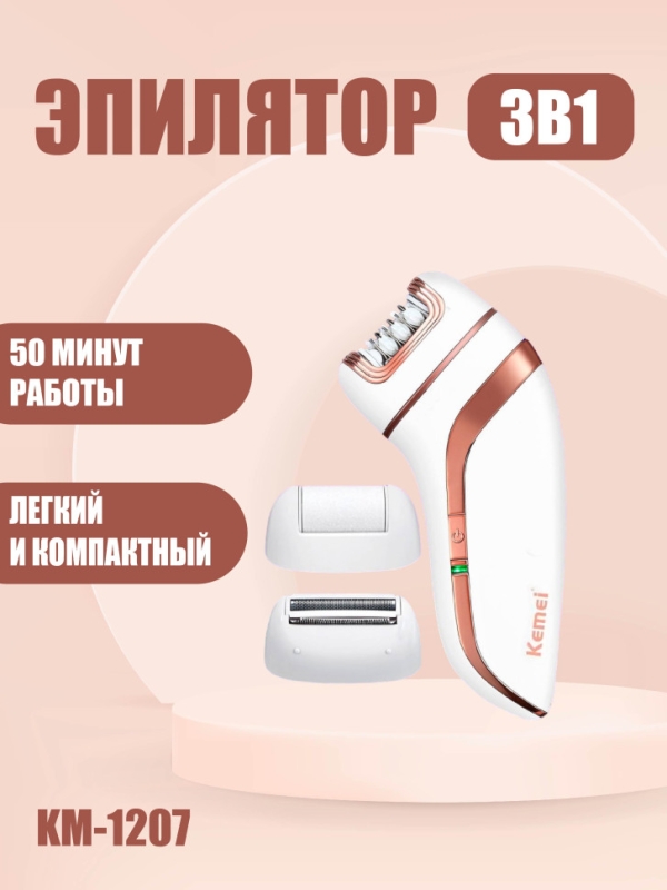 Эпилятор Kemei 3в1 KM-1207