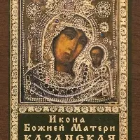 Икона БМ "Казанская" в ризе, 4х6 на МДФ-6