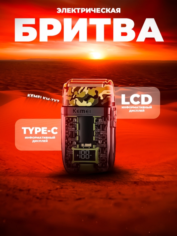 Бритва электрическая Kemei KM-TX7 Бритва электрическая Kemei KM-TX7