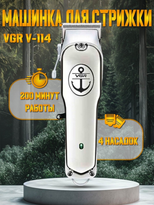 Машинка для стрижки VGR V-114