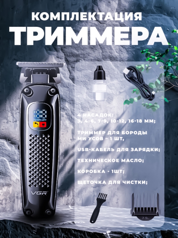 Триммер для окантовки и бороды VGR V-972