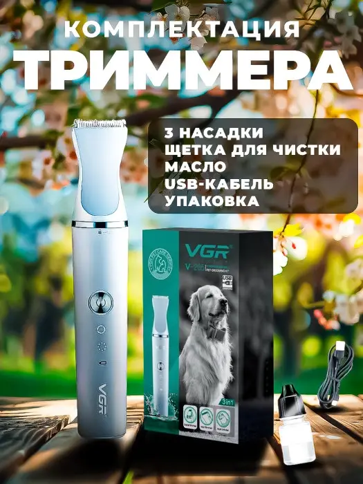 Набор для стрижки животных 3в1 VGR V-205
