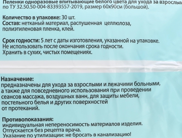 Пеленки для взрослых одноразовые 365 ДНЕЙ впитывающие 60x90см, 30шт