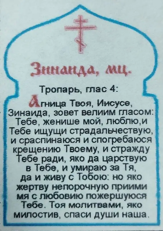 Икона "Зинаида Тарсийская" 6х9 на МДФ-6