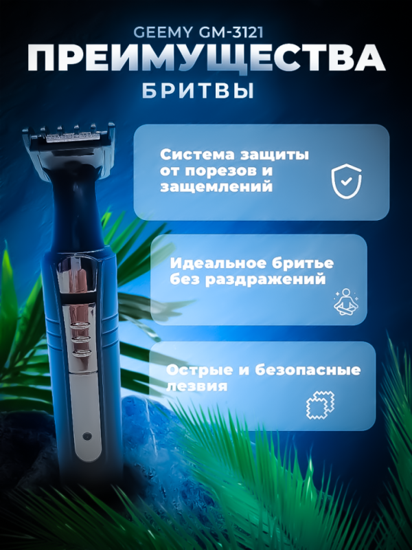 Триммер 2 в 1 Geemy GM-3121