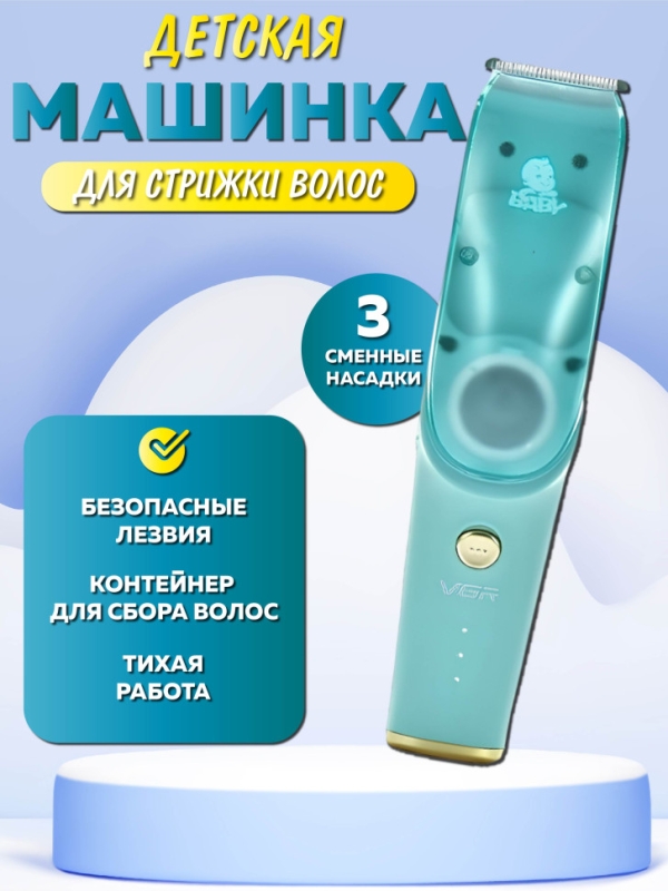 Машинка для стрижки волос детская VGR V- 155