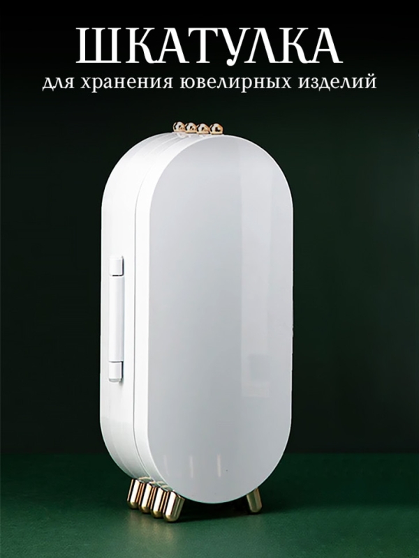 Шкатулка для хранения ювелирных изделий (белая) Шкатулка для хранения ювелирных изделий (белая)