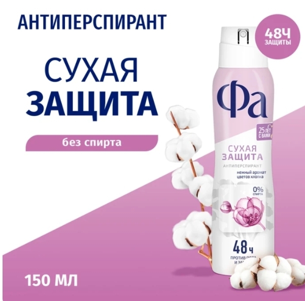 Дезодорант-антиперспирант спрей женский ФА Сухая защита Нежность хлопка, 150мл Дезодорант-антиперспирант спрей женский ФА Сухая защита Нежность хлопка, 150мл