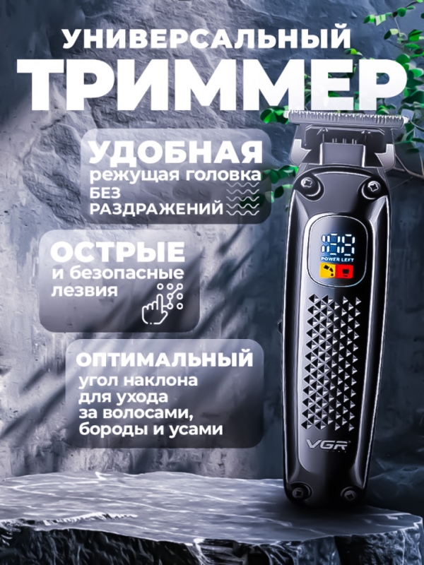 Триммер для окантовки и бороды VGR V-972