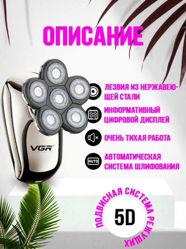 Электробритва VGR V-320 5 в 1