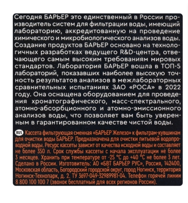 Кассета сменная БАРЬЕР Железо, задерживание металлов