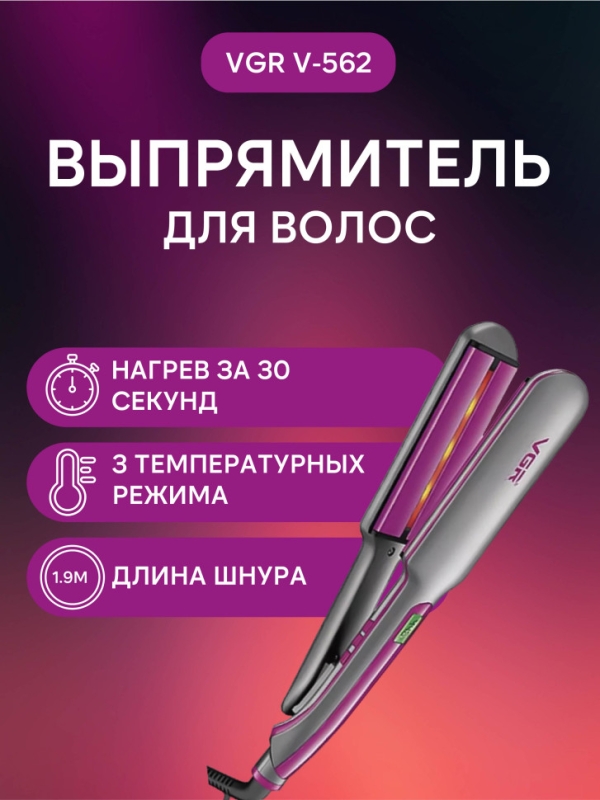 Выпрямитель для волос VGR V-562