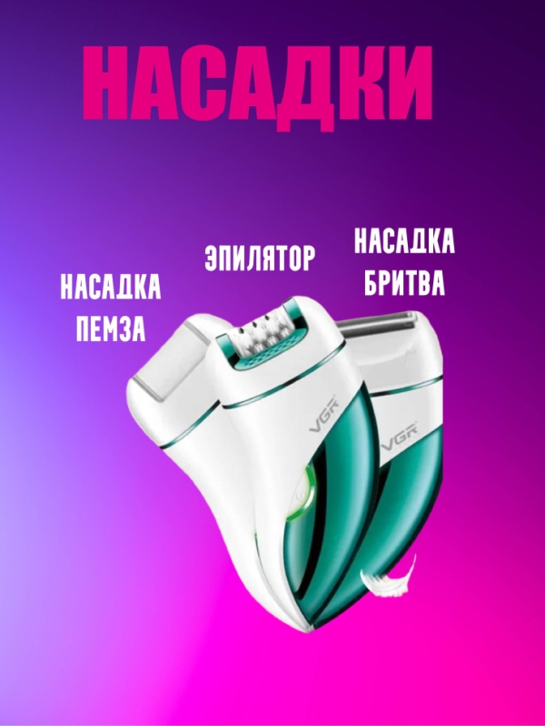 Эпилятор электрический VGR V-731