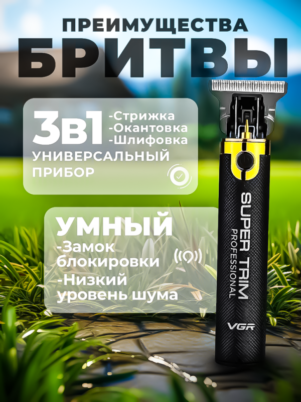 Триммер VGR V-082