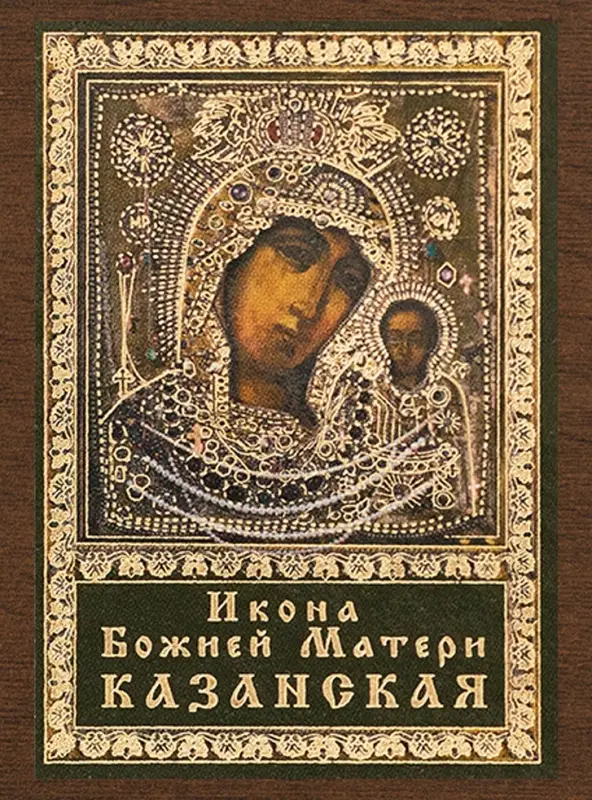 Икона БМ "Казанская" в ризе, 4х6 на МДФ-6
