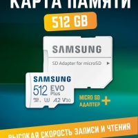Карта памяти Microsd Class 10 Evo Plus 512 gb Карта памяти Microsd Class 10 Evo Plus 512 gb
