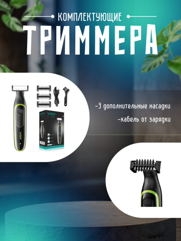 Электрический станок для бритья VGR V-017