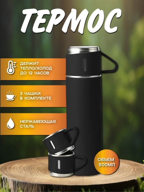 ТЕРМОС VACUUM FLASK SET черный