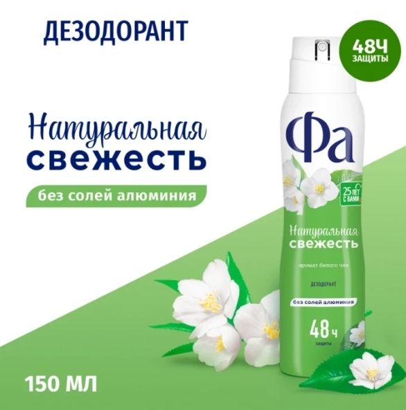 Дезодорант-антиперспирант спрей женский ФА Натуральная свежесть Белый чай, 150мл