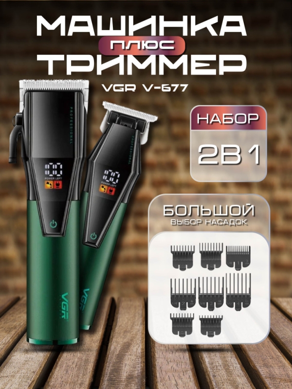 Набор машинок для стрижки VGR V-677