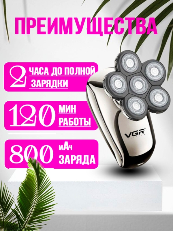 Электробритва VGR V-320 5 в 1