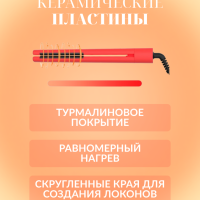Плойка для волос IPARAH P-103R Плойка для волос IPARAH P-103R