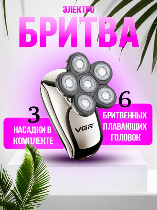 Электробритва VGR V-320 5 в 1