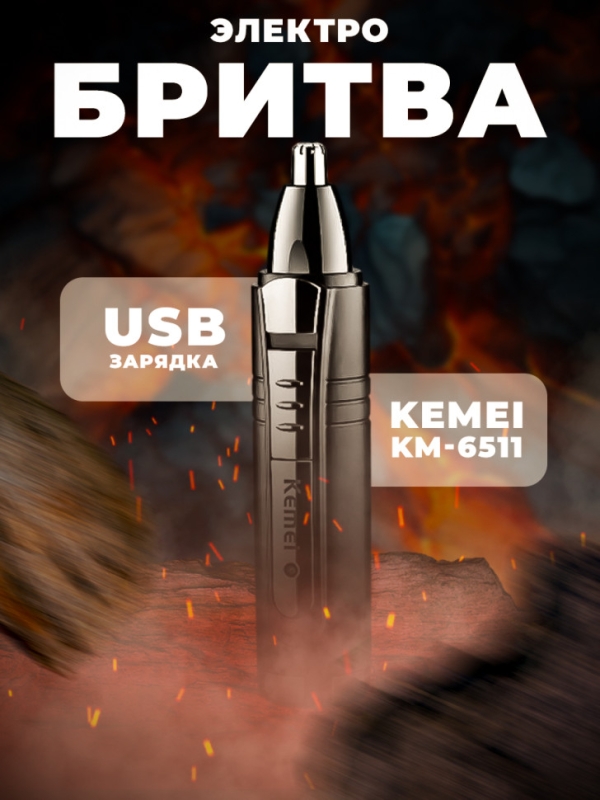 Триммер Kemei KM-6511