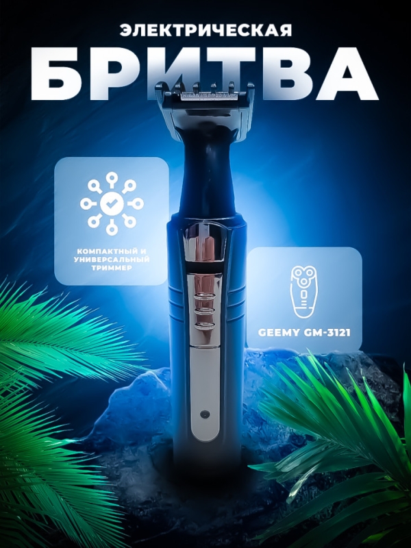 Триммер 2 в 1 Geemy GM-3121