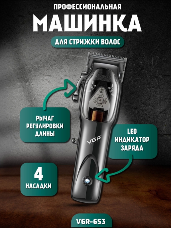 Профессиональная машинка для стрижки волос VGR-653